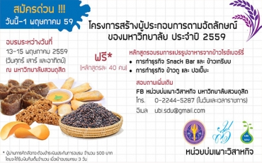 รับสมัครผู้สนใจเข้าร่วมโครงการสร้างผู้ประกอบการตามอัตลักษณ์ของมหาวิทยาลัย