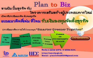 รับสมัครผู้สนใจเข้าร่วมกิจกรรม Plan to Biz