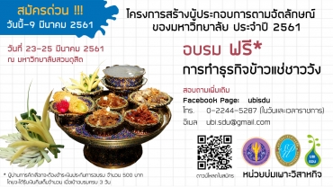 โครงการทักษะการประกอบอาชีพ ประจำปี 2561 (ข้าวแช่ชาววัง)