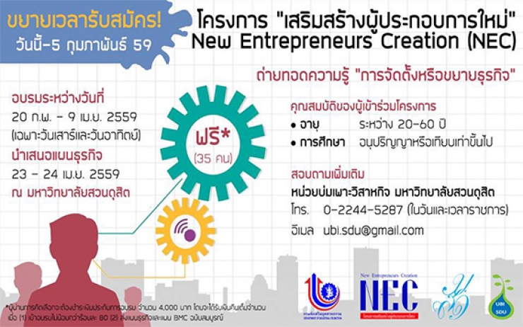 รับสมัครผู้สนใจเข้าร่วมโครงการเสริมสร้างผู้ประกอบการใหม่